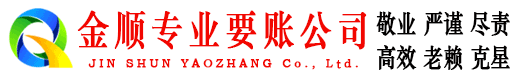 顺河金顺讨账公司